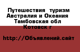 Путешествия, туризм Австралия и Океания. Тамбовская обл.,Котовск г.